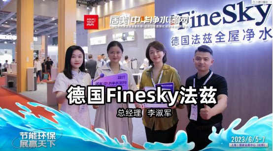 中華凈水器網采訪德國法茲 中華凈水器網采訪德國法茲