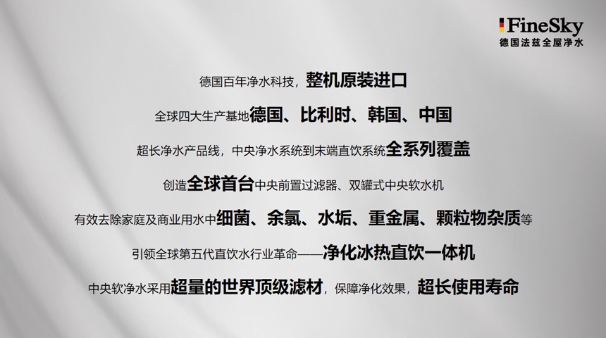 凈水器市場爆發(fā),德國FineSky法茲助力經(jīng)銷商搶占全屋凈水市場先機(圖3) 德國FineSky法茲全屋凈水