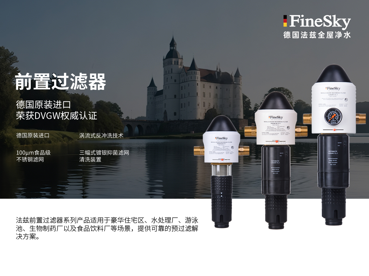 法茲(FineSky):德國精工,全球凈水新典范(圖2) 前置過濾器.jpg