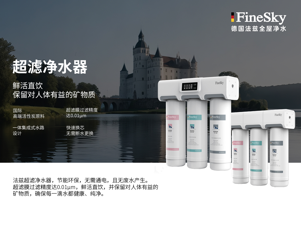 法茲(FineSky):德國精工,全球凈水新典范(圖6) 超濾.jpg
