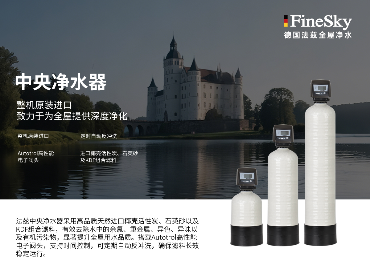 法茲(FineSky):德國精工,全球凈水新典范(圖3) 中央凈.jpg