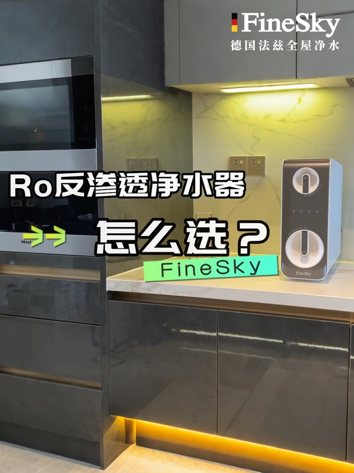 德國(guó)FineSky法茲凈水器A600-教你凈水器怎么選？