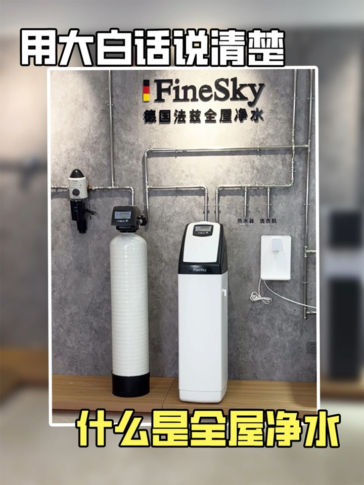 法茲凈水用大白話說(shuō)清楚，什么是全屋凈水