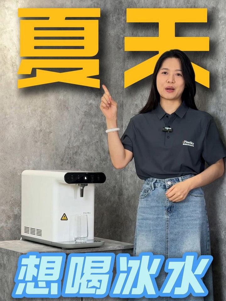 一秒入夏？冰水直飲機(jī)即開即爽，一秒解暑！