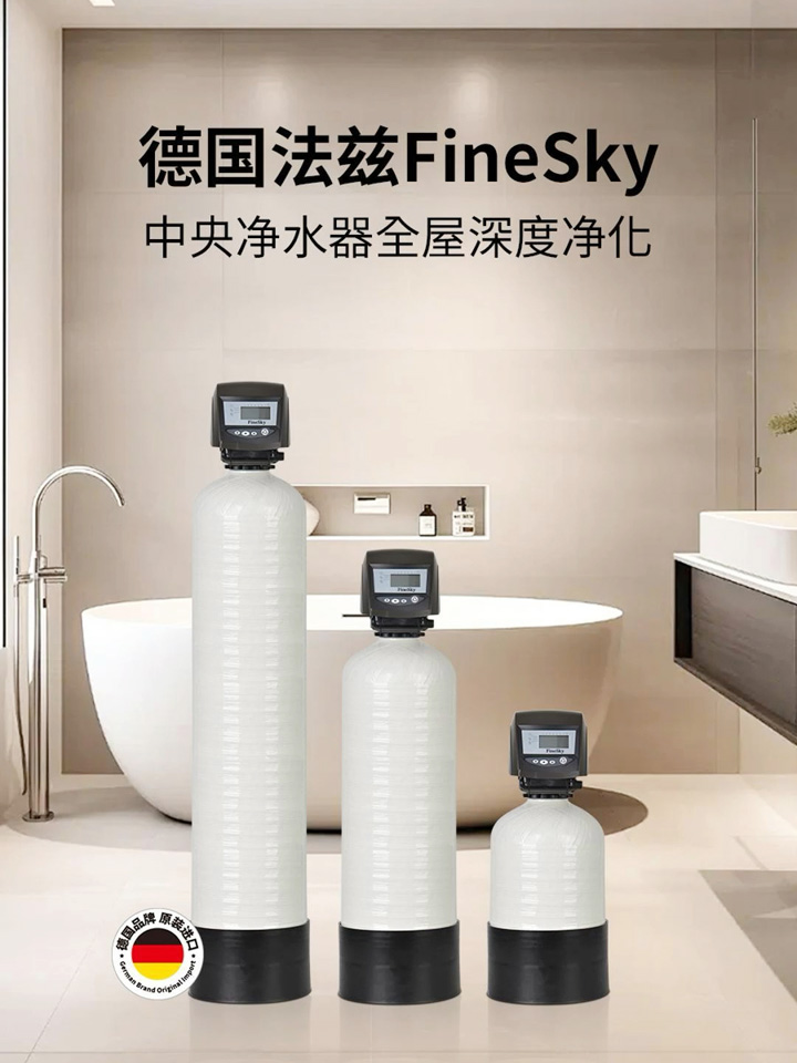 德國法茲FineSky 中央凈水器實現全屋深度凈化