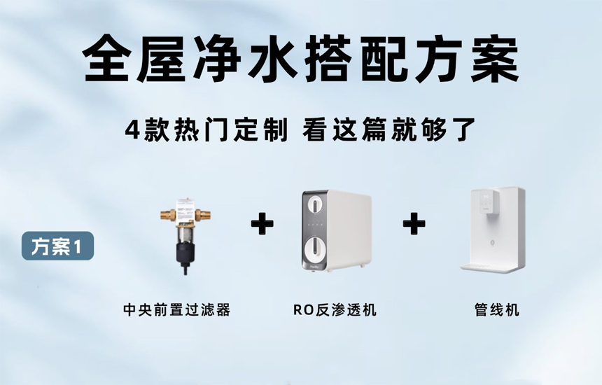 全屋凈水系統4款百搭方案，看看你家適合哪個