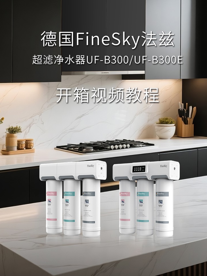 德國(guó)FineSky法茲 UF-B300E超濾凈水器開箱視頻